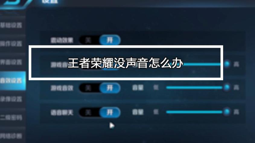 王者荣耀关闭声音