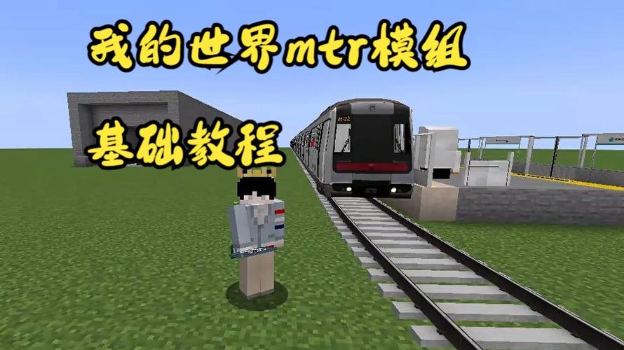 我的世界MTR地铁教程