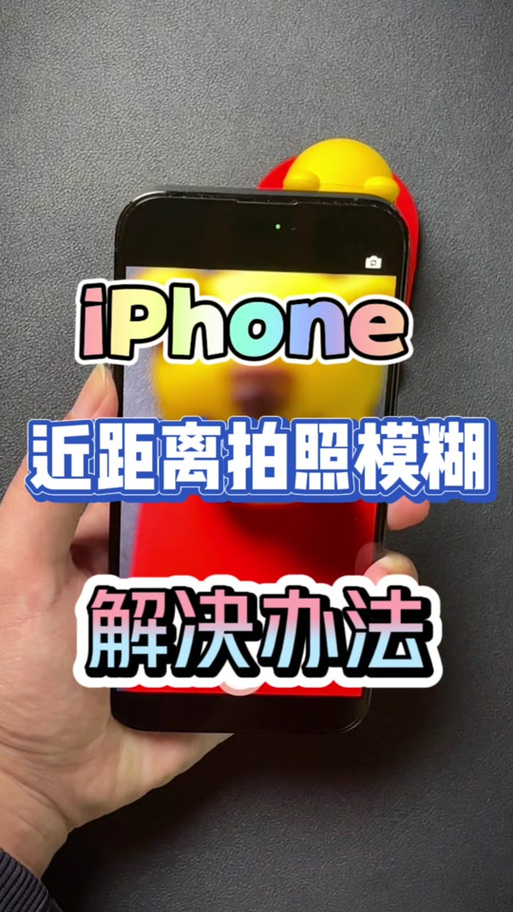 苹果手机近距离拍照不清晰怎么办