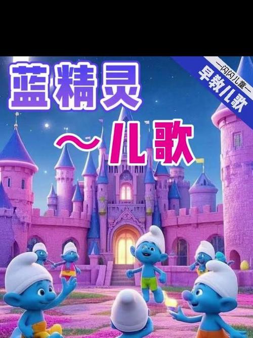 蓝精灵伴奏曲mp3