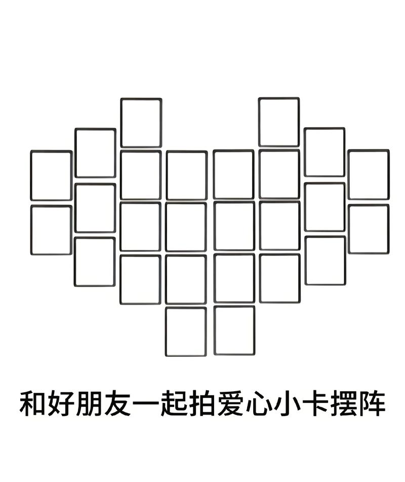 爱心形状怎么摆