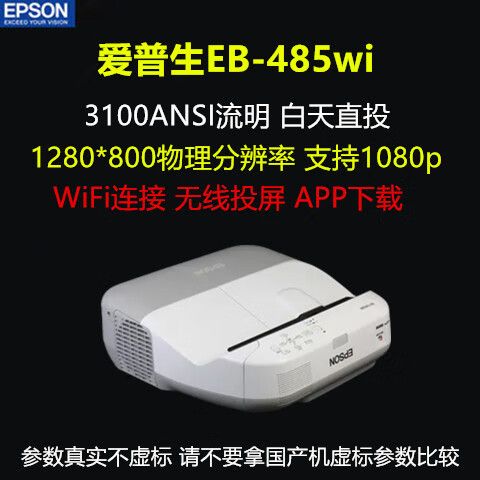 爱普生485wi投影机