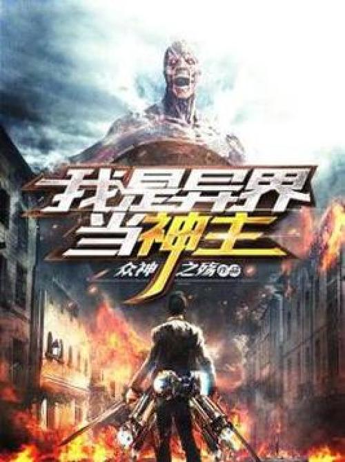 异界之我是主神
