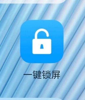一键锁屏幕