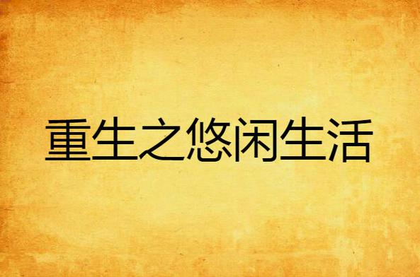 重生我在单位悠闲生活
