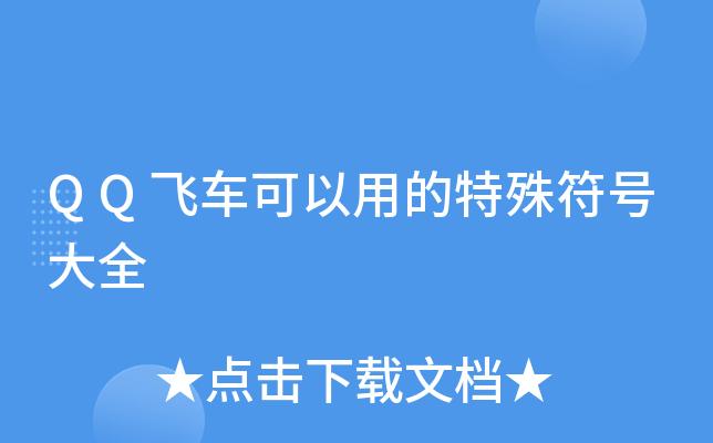 qq飞车特殊符号大全