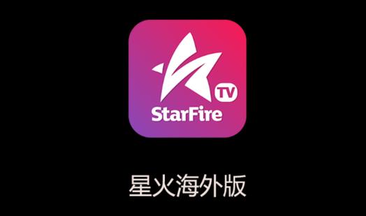星火新直播最新盒子版