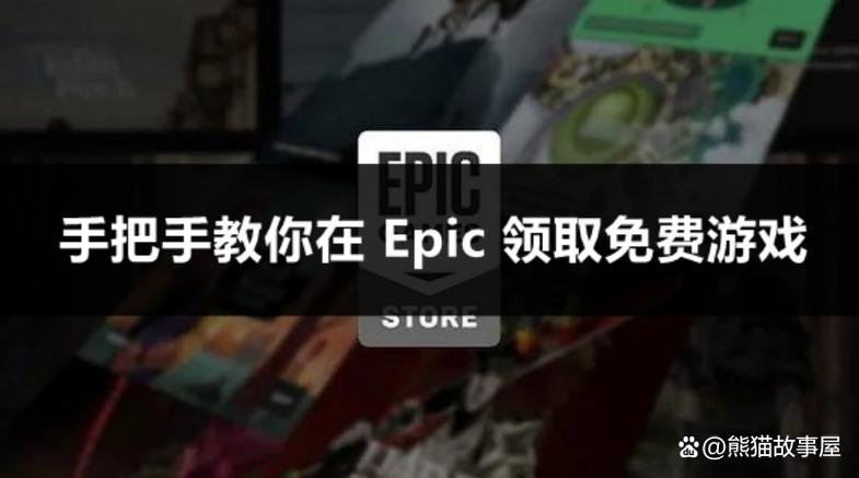 epic在哪领免费游戏