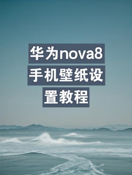 华为壁纸怎么设置