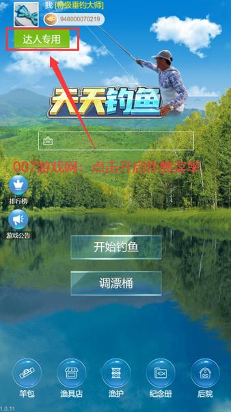 天天钓鱼内置修改器