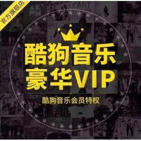 酷狗音乐会员包月会员