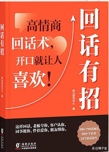 回话有招,高情商回话术