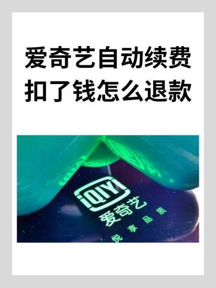 爱奇艺会员开错不能退款怎么办