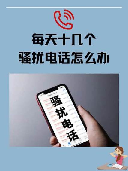 每天十几个骚扰电话怎么办