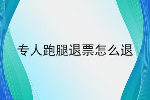 跑腿退票多久能办好