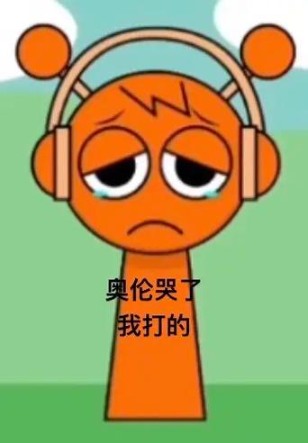 奥伦肚子疼