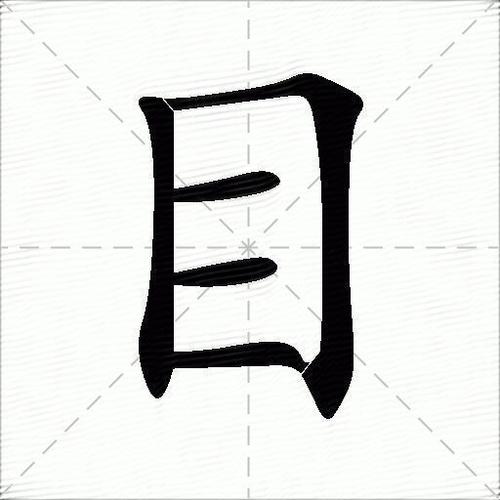 目字最多加几笔