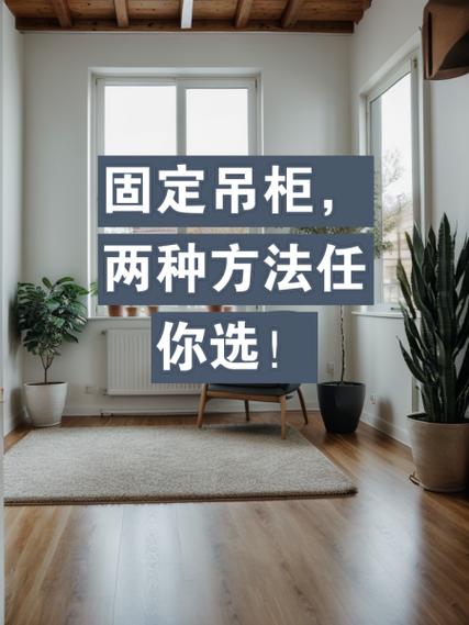 吊柜怎么固定在墙上