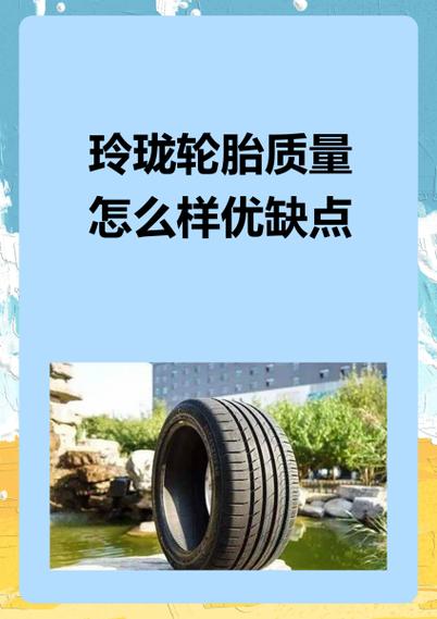玲珑轮胎千股千评