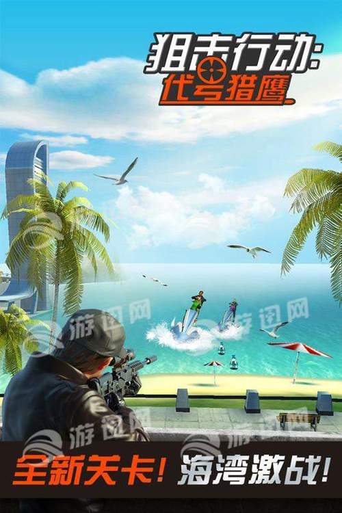 狙击行动:代号猎鹰破解版