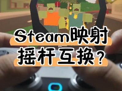 steam手柄映射教程