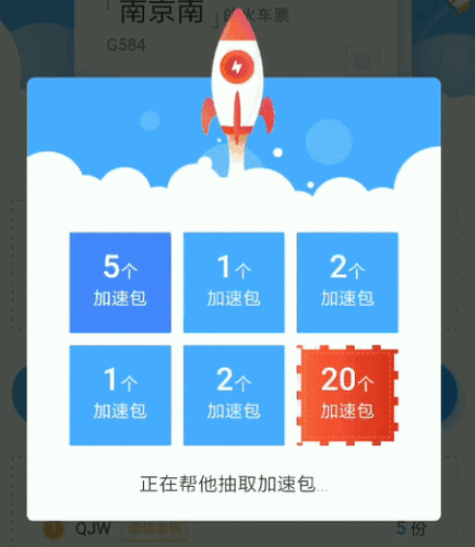 去哪的加速包