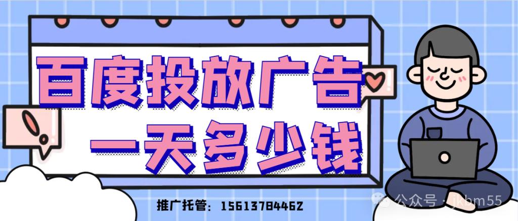 百度广告投放收费标准