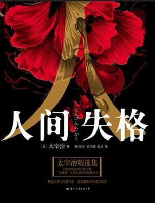 太宰治の作品について
