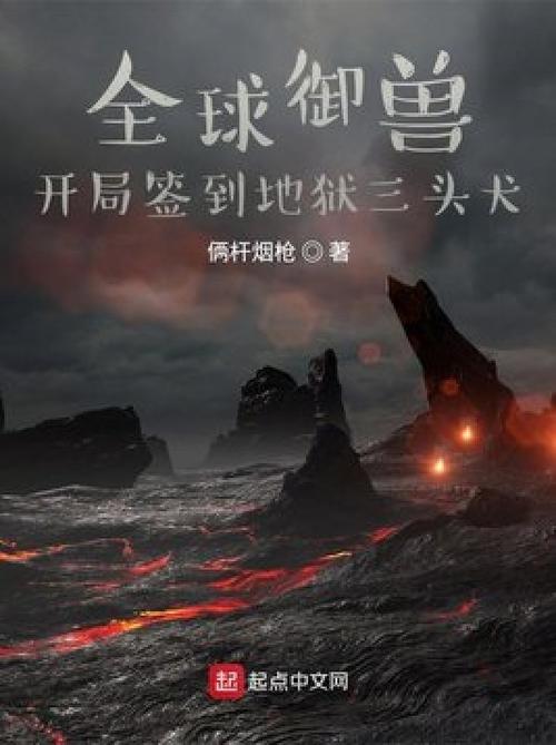 《全球御兽:开局签到地狱三头犬》