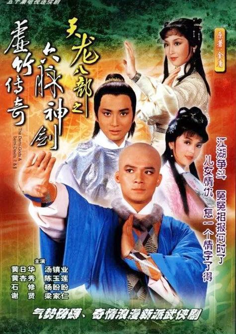 天龙八部之虚竹传奇