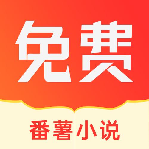 番薯小说免费版官网