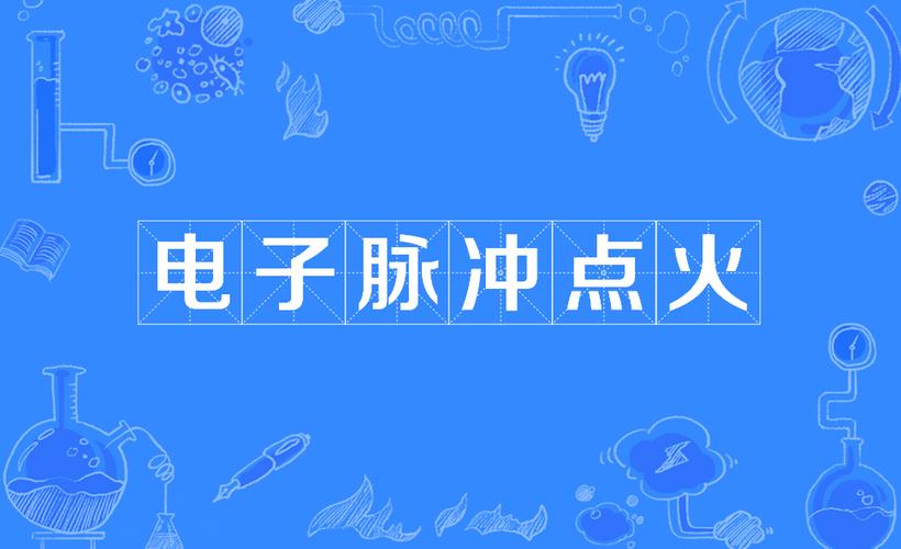 脉冲电子点火什么意思