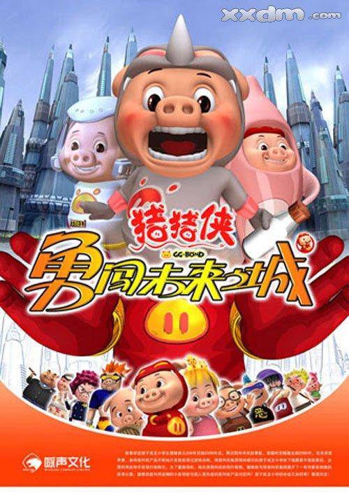 猪猪侠3动漫2008