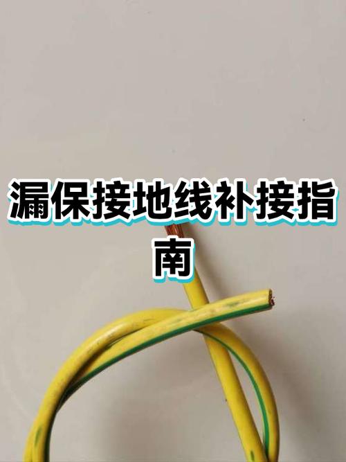 补接地线最简易的方法