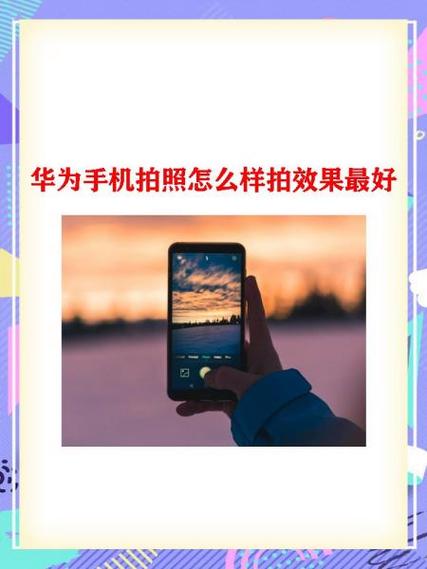 手机拍照技巧图解