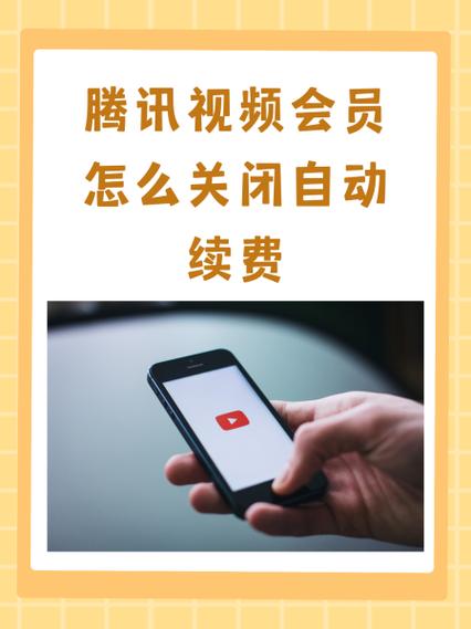 视频会员怎么取消续费