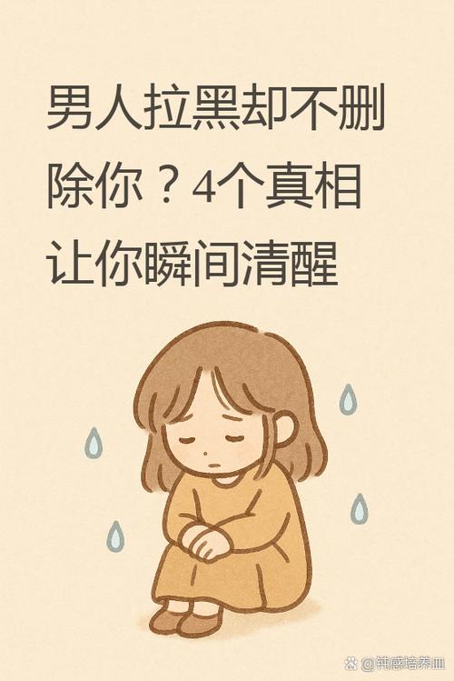 男人干嘛只拉黑不删除