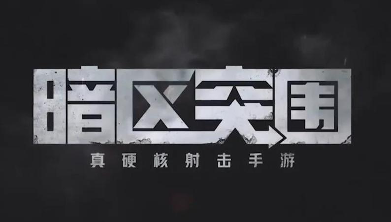 暗区突围安卓下载
