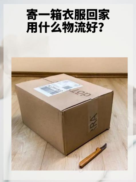 20斤发物流还是快递便宜