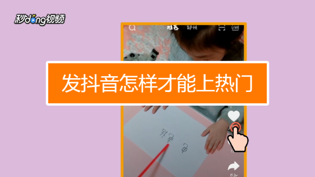抖音上热门的诀窍