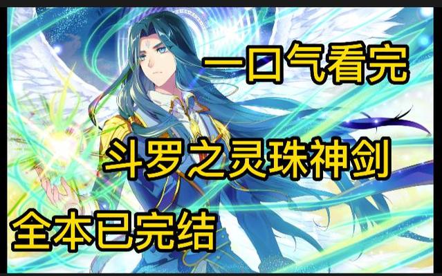 斗罗之灵珠神剑