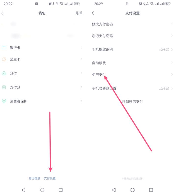 去哪儿怎么设置免密支付