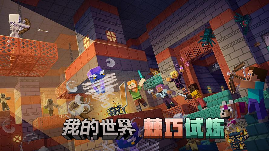 《我的世界》移动版