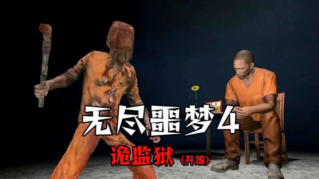 无尽噩梦4无实名认证最新版本更新内