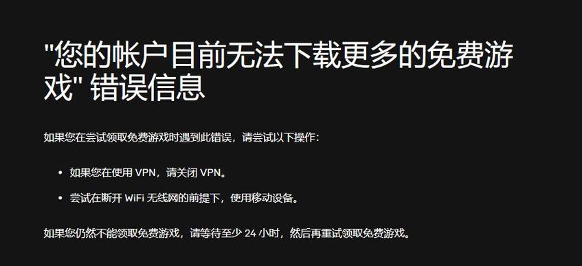 epic显示无法领取更多免费游戏