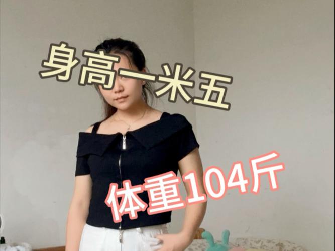 1米5的个子多少斤合适