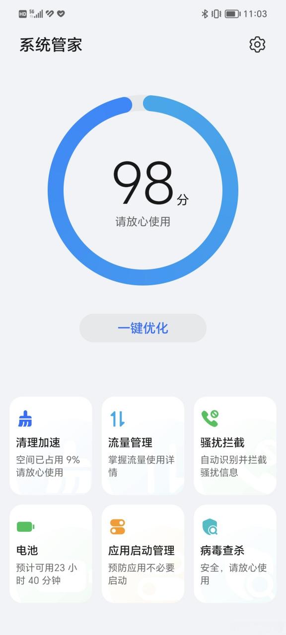 系统手机管家