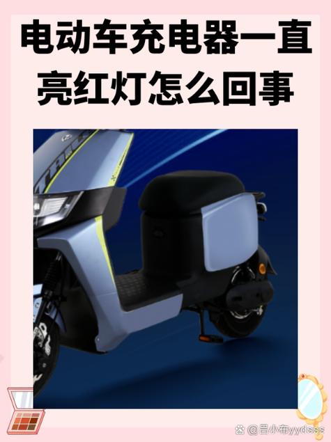 电动车一直亮红灯怎么回事