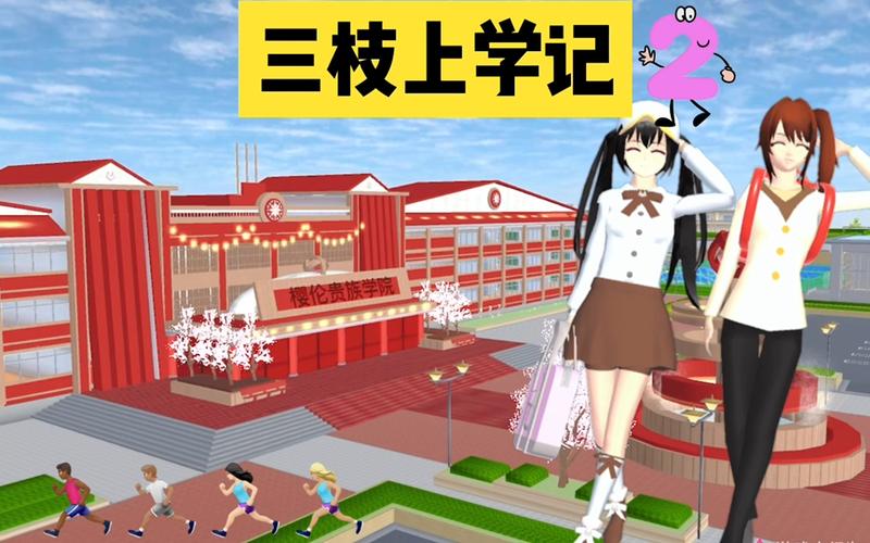 樱花校园模拟器2