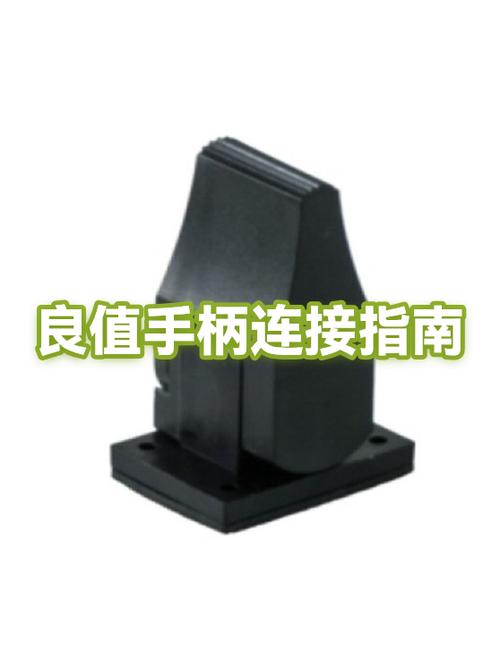良值手柄配对教程